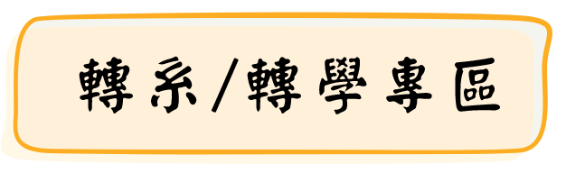 轉系/轉學專區