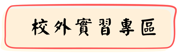 轉系/轉學專區