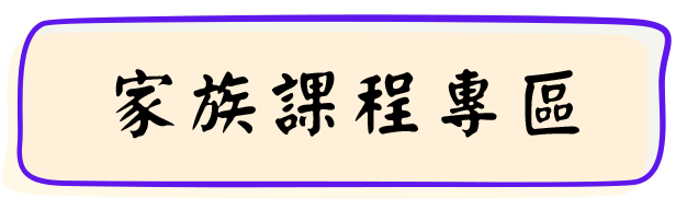 家族課程專區