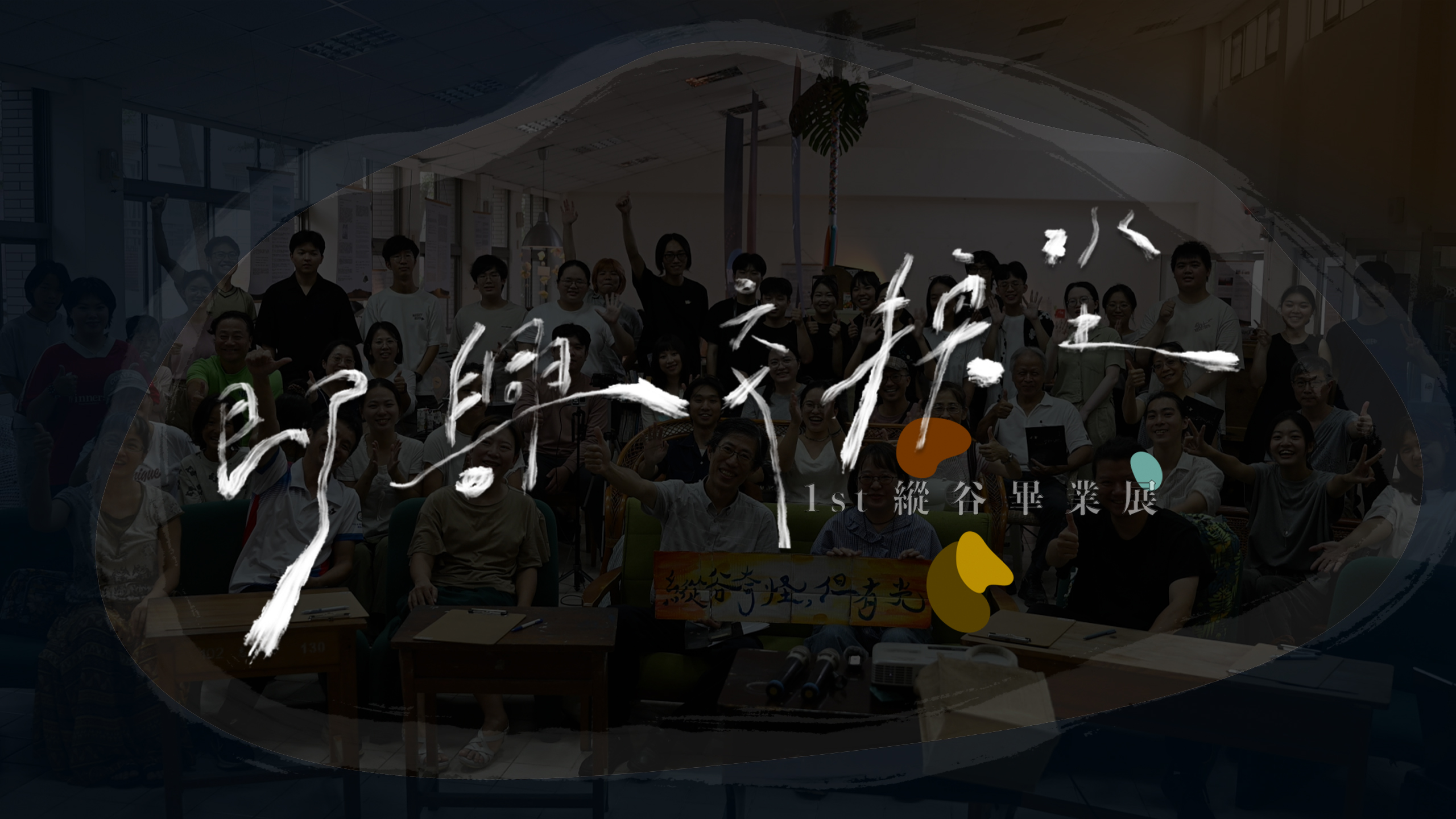 114學年縱谷第一屆畢業展