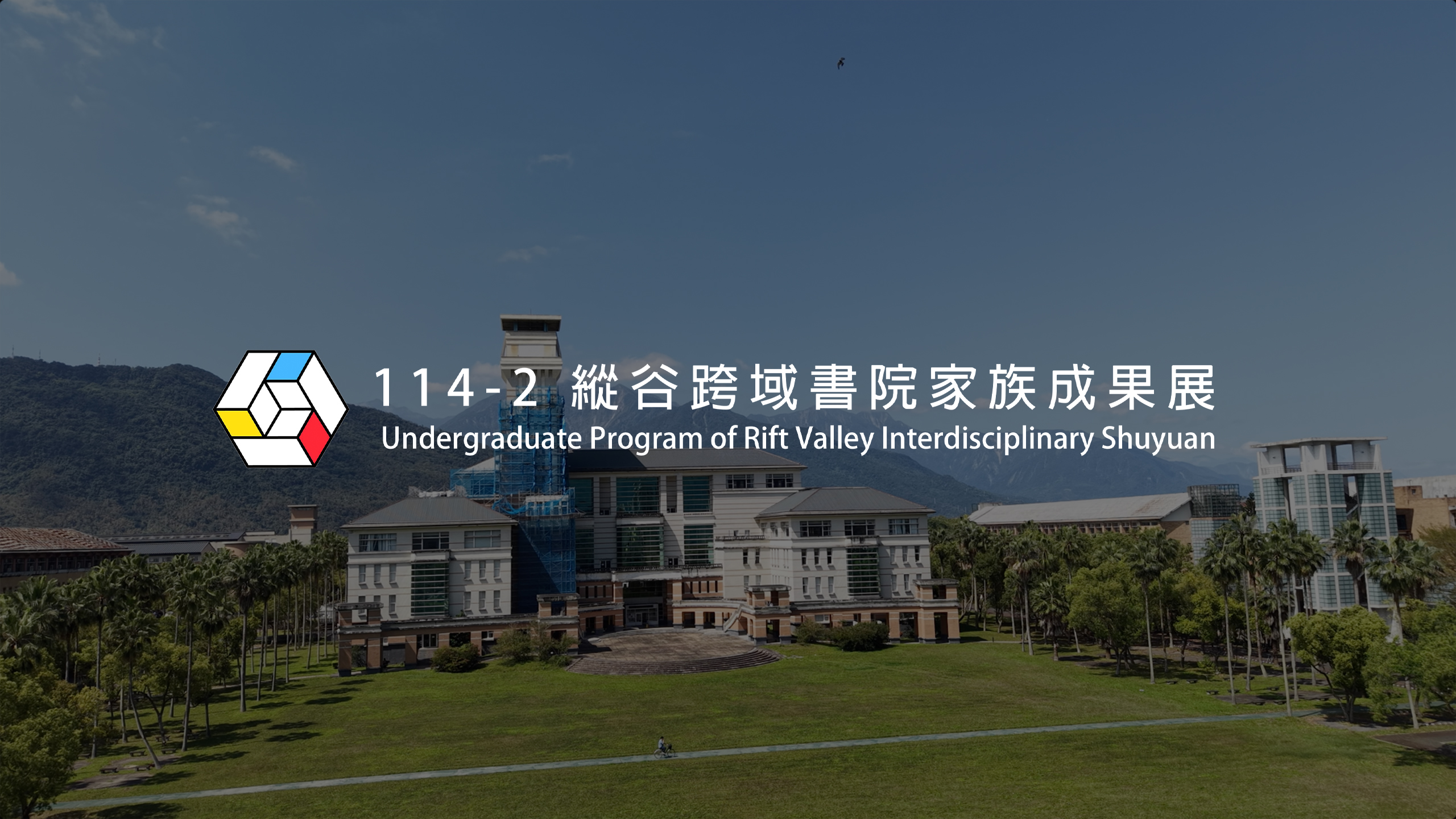 114-2家族成果展